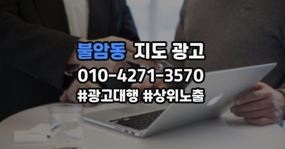 불암동 지도 광고