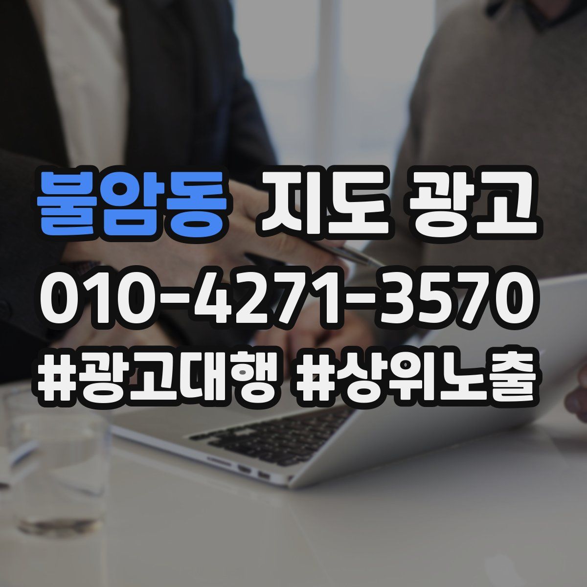 불암동 지도 광고