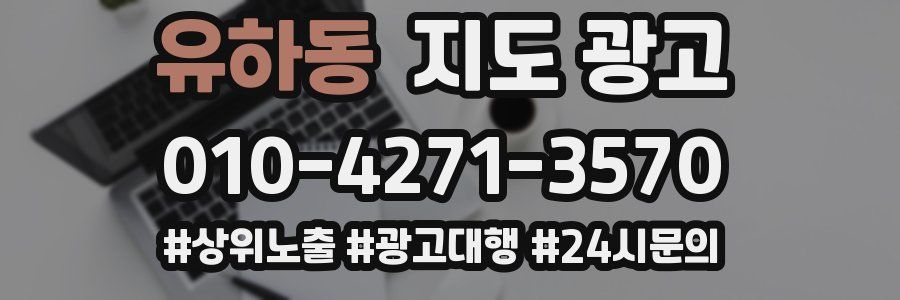 유하동 지도 광고