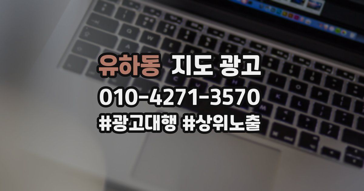 유하동 지도 광고