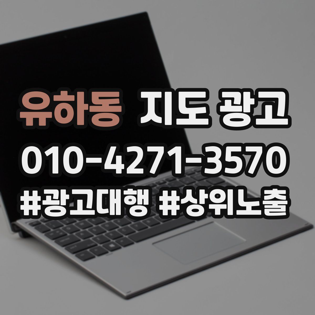 유하동 지도 광고