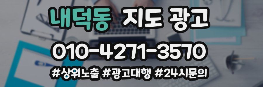 내덕동 지도 광고