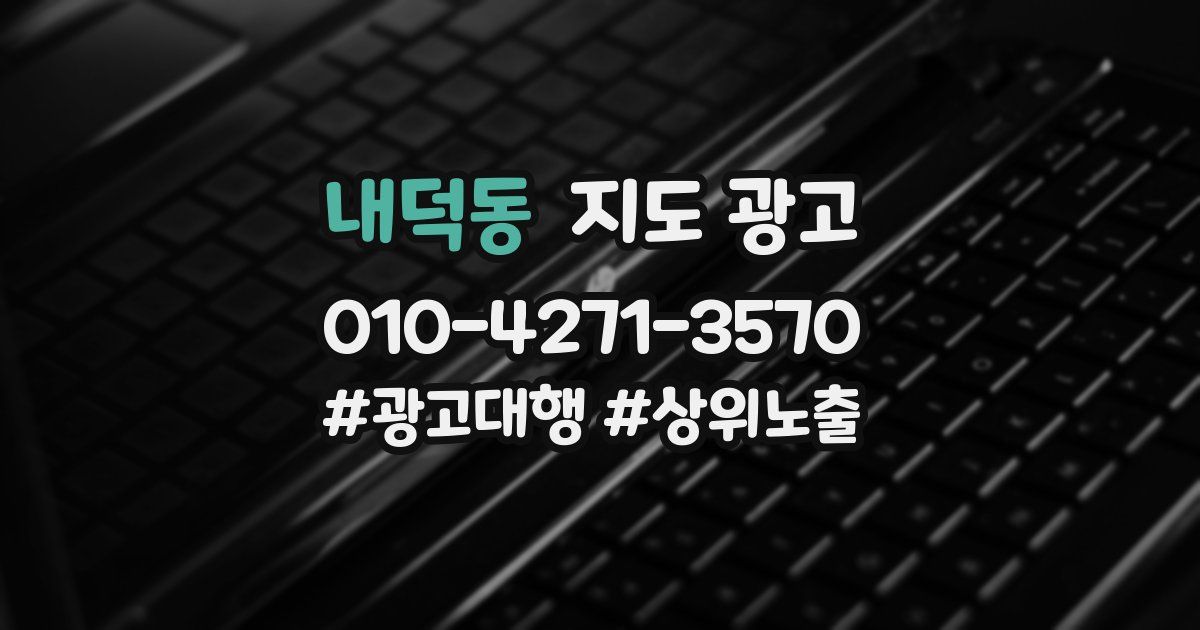 내덕동 지도 광고