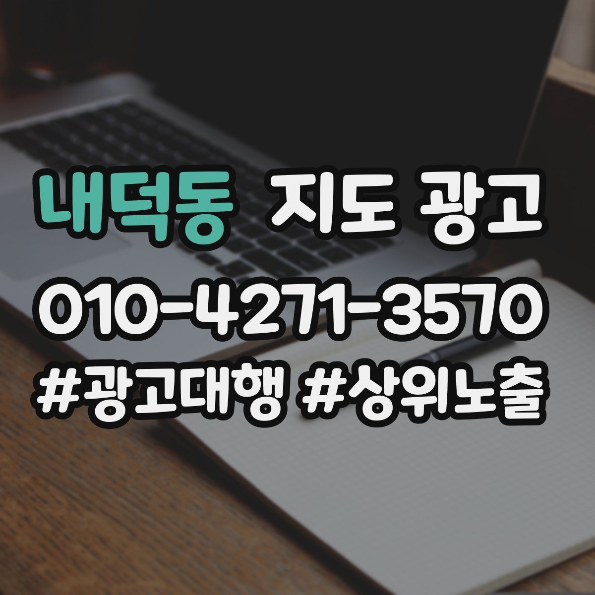 내덕동 지도 광고