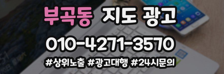 부곡동 지도 광고