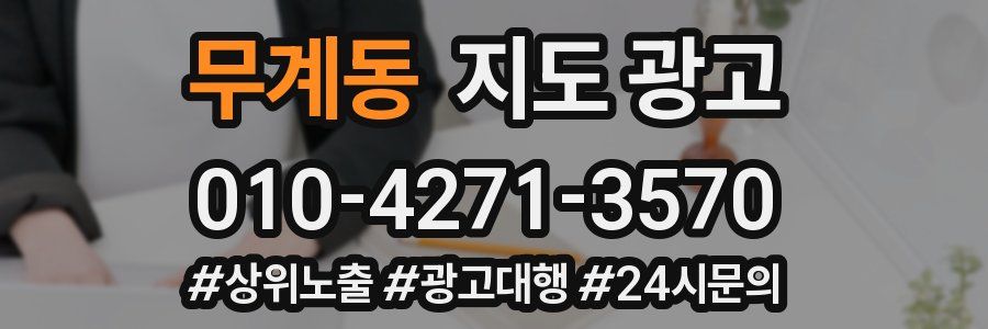 무계동 지도 광고