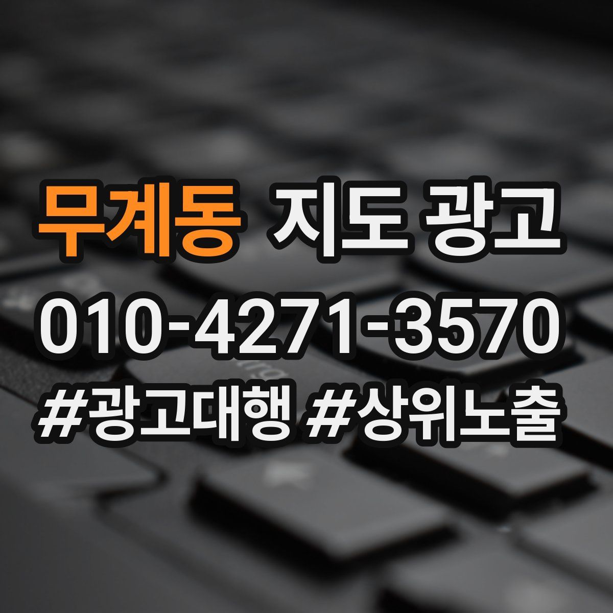 무계동 지도 광고
