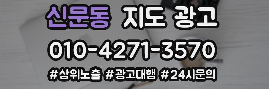 신문동 지도 광고