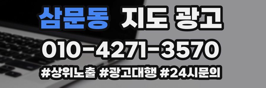 삼문동 지도 광고