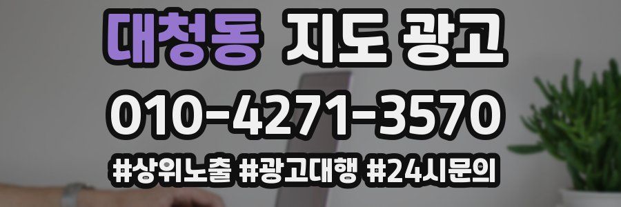 대청동 지도 광고