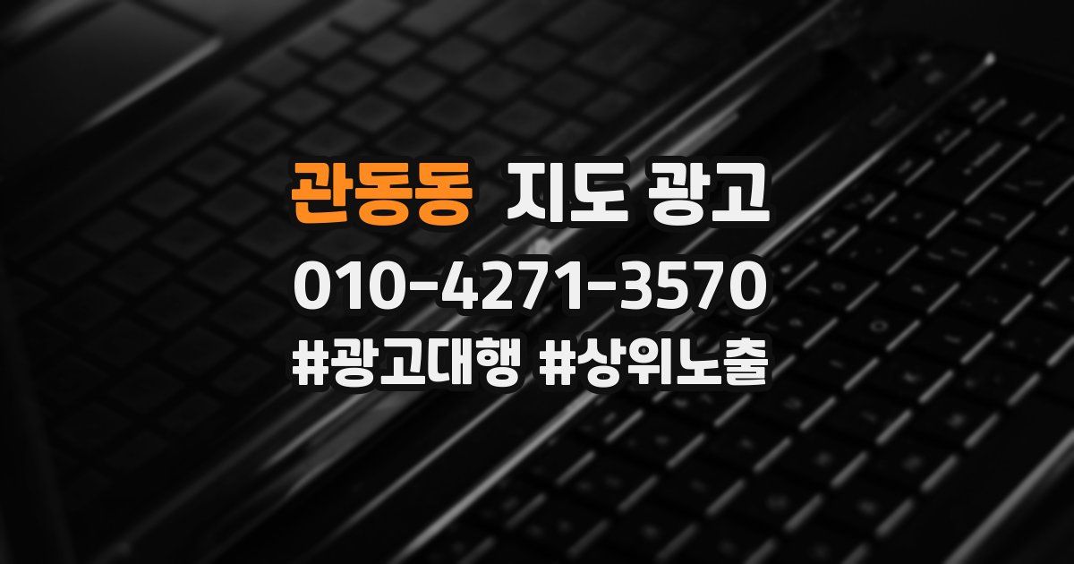 관동동 지도 광고
