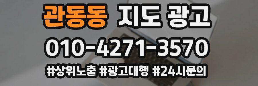 관동동 지도 광고