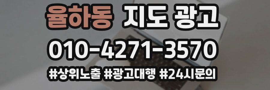 율하동 지도 광고