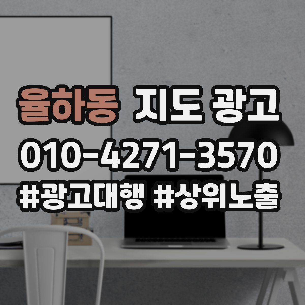 율하동 지도 광고