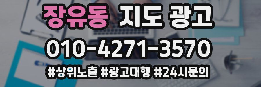 장유동 지도 광고