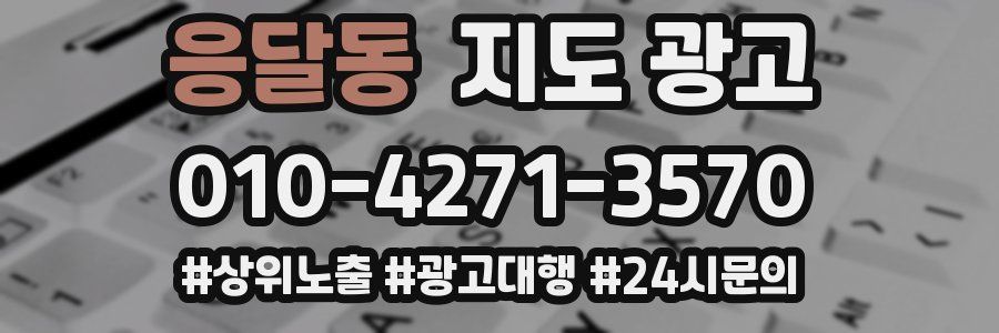 응달동 지도 광고
