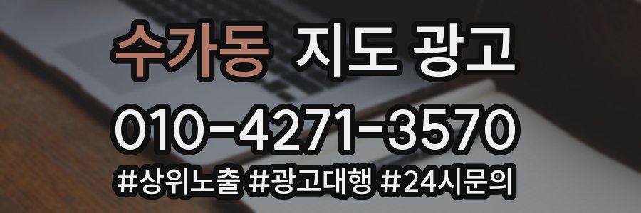 수가동 지도 광고