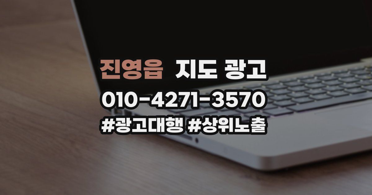 진영읍 지도 광고