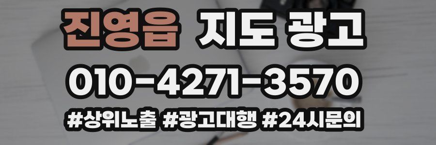 진영읍 지도 광고