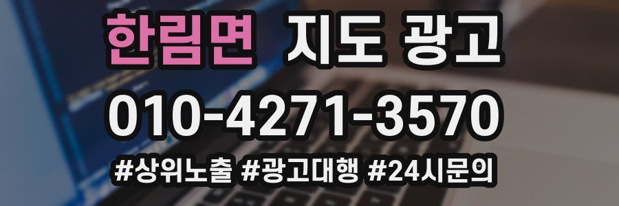 한림면 지도 광고