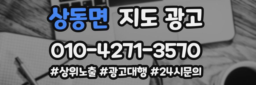 상동면 지도 광고