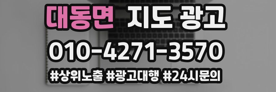 대동면 지도 광고