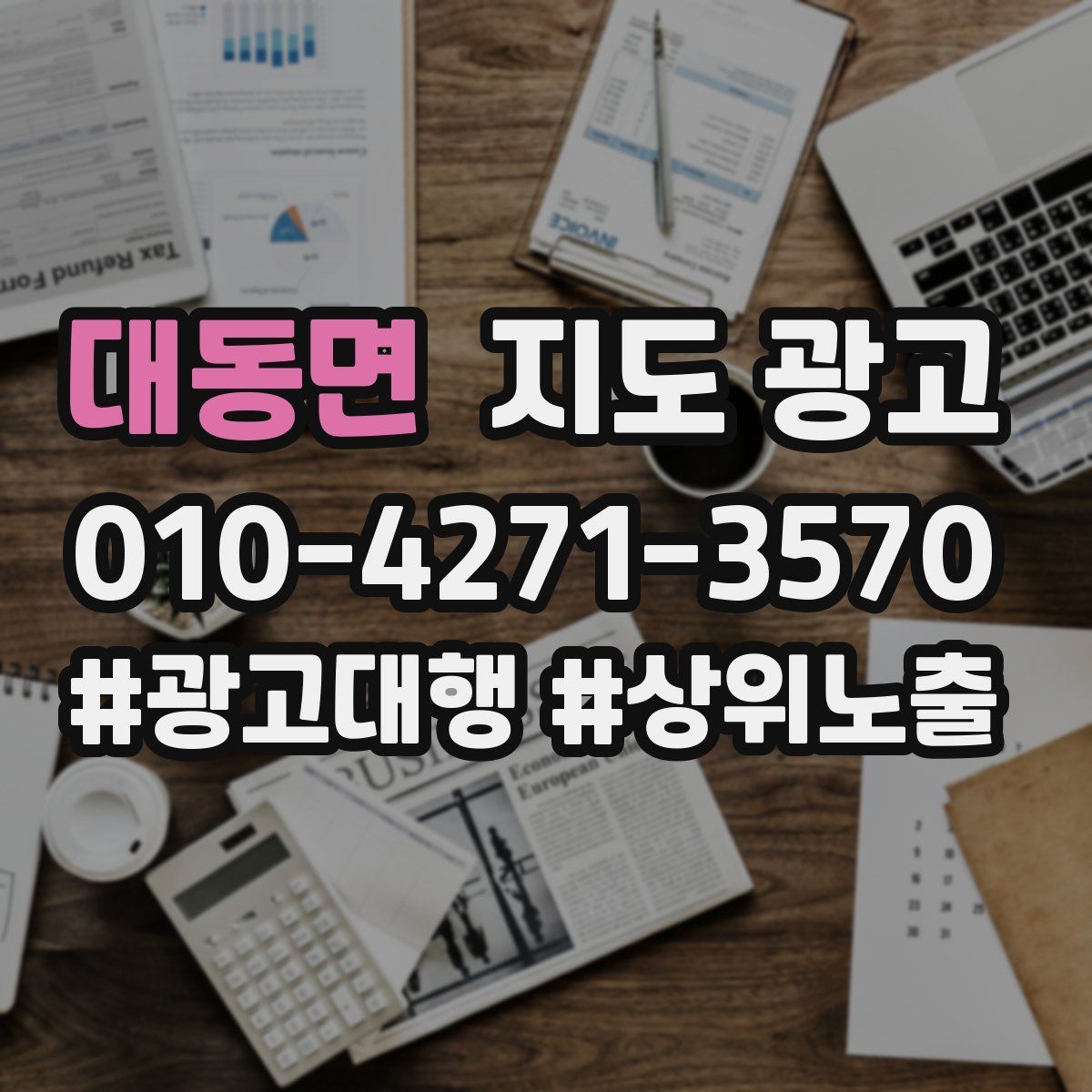 대동면 지도 광고
