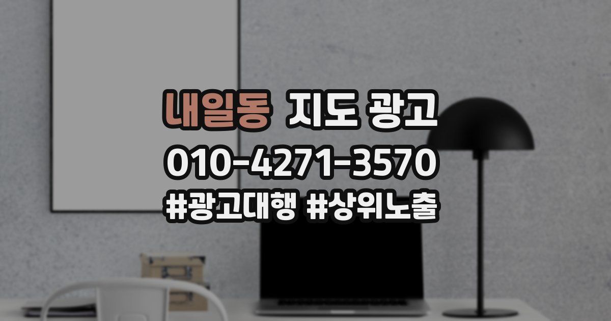 내일동 지도 광고