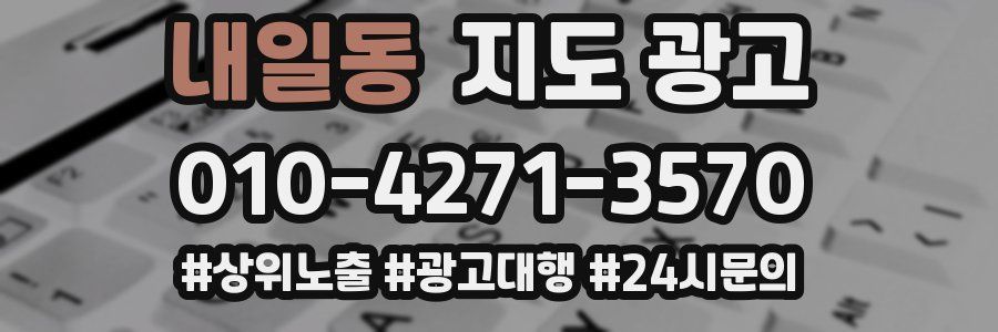 내일동 지도 광고