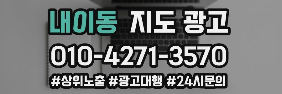 내이동 지도 광고