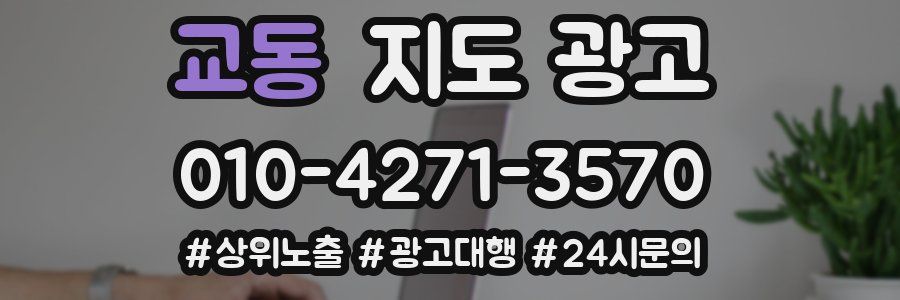 교동 지도 광고