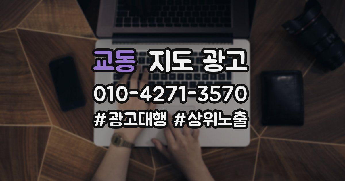 교동 지도 광고