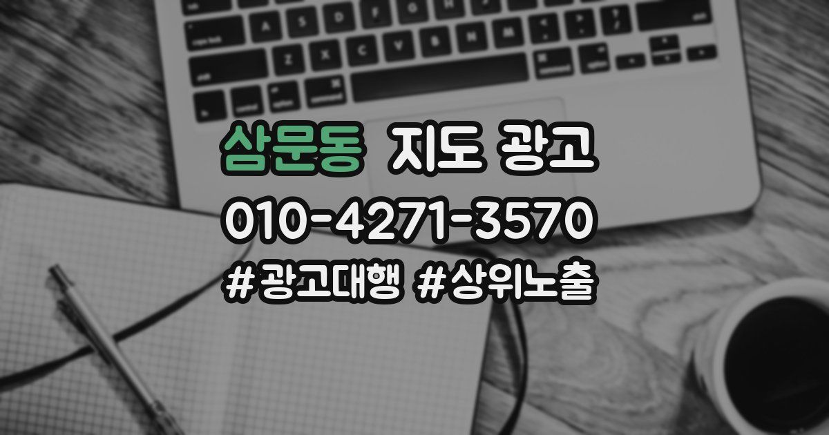 삼문동 지도 광고