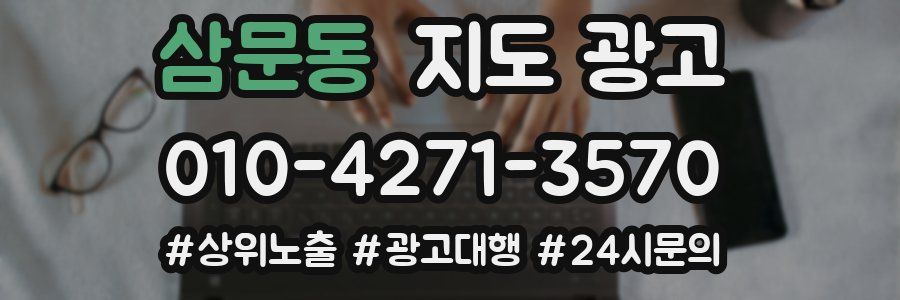 삼문동 지도 광고