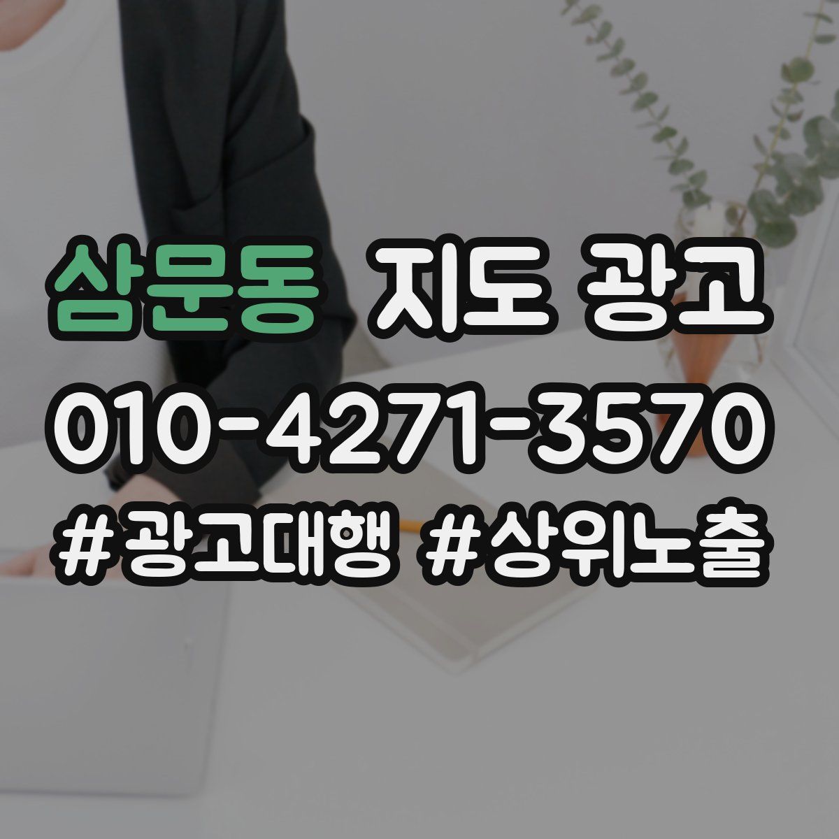 삼문동 지도 광고