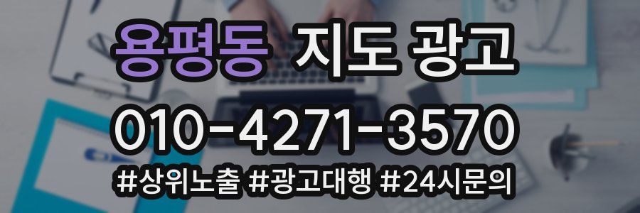 용평동 지도 광고