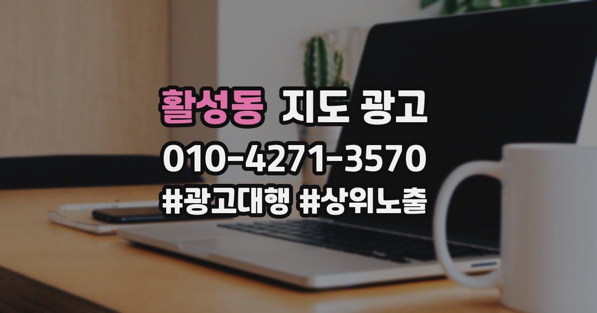 활성동 지도 광고