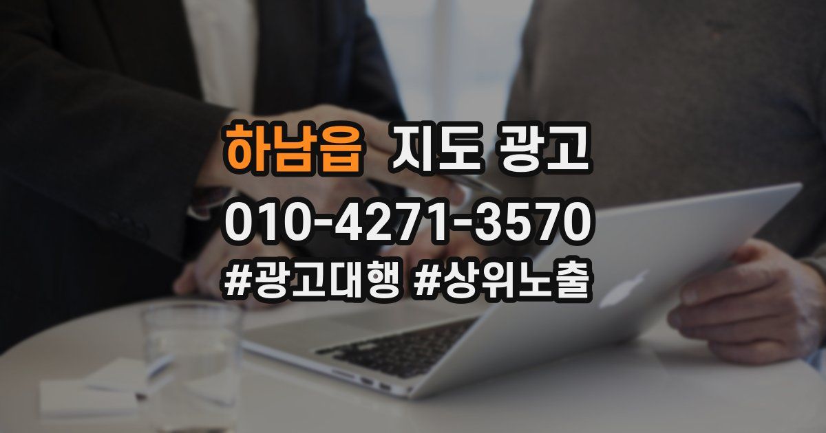 하남읍 지도 광고