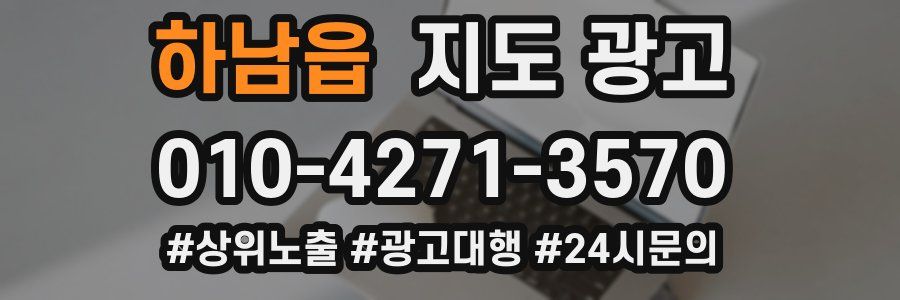 하남읍 지도 광고