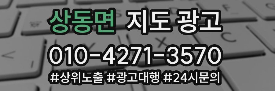 상동면 지도 광고