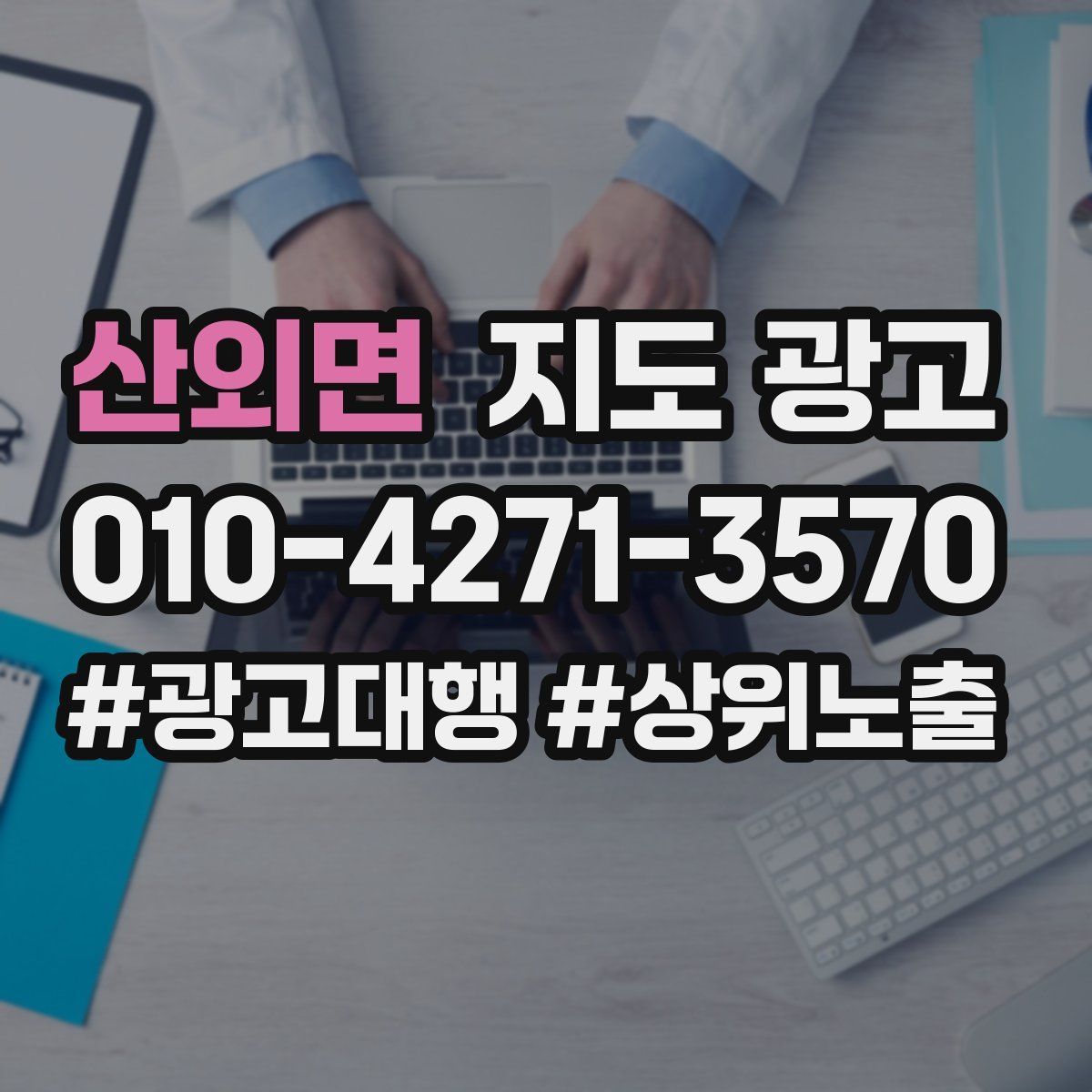 산외면 지도 광고
