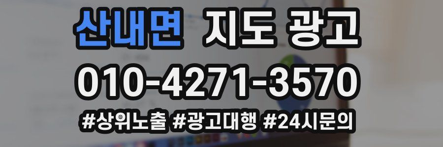 산내면 지도 광고