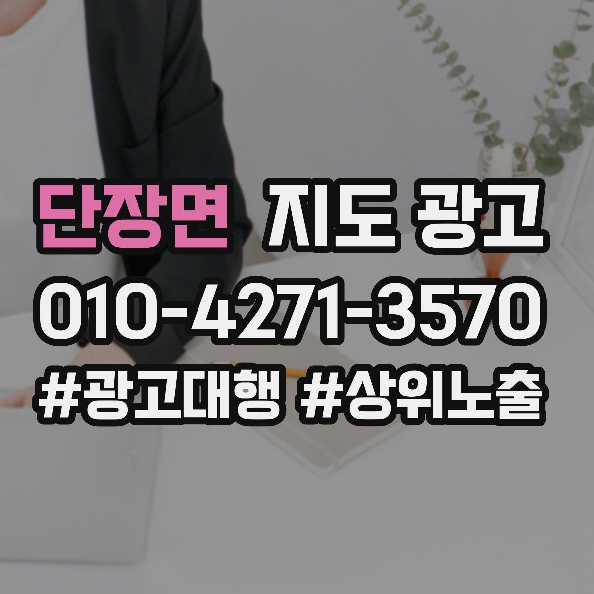 단장면 지도 광고