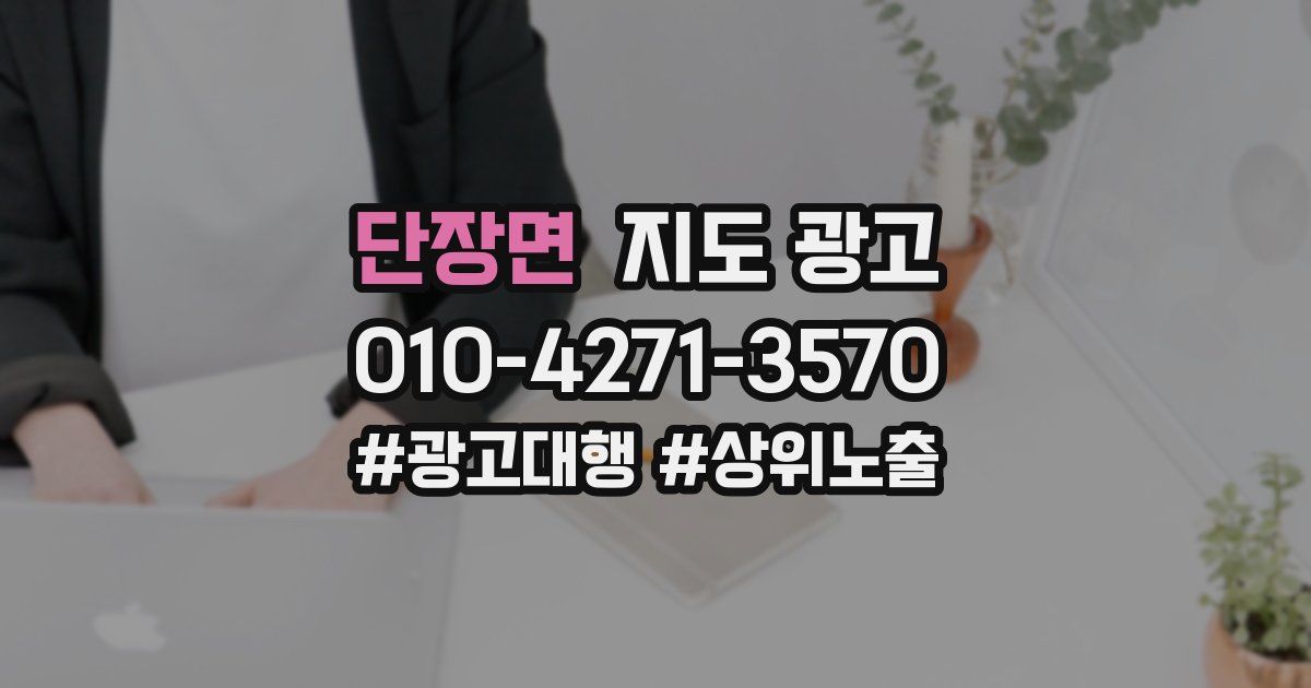 단장면 지도 광고