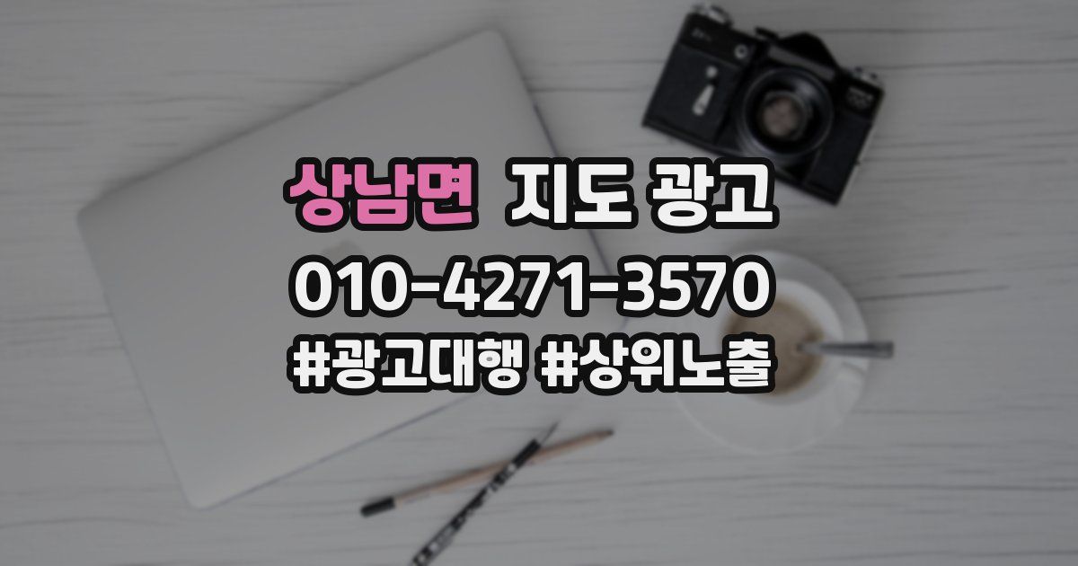 상남면 지도 광고