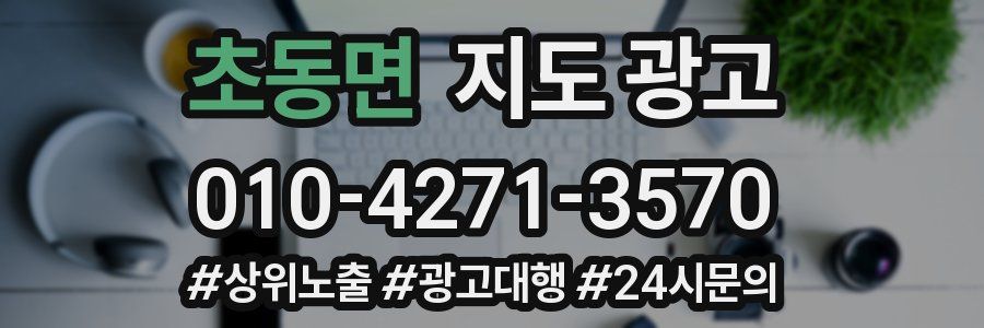 초동면 지도 광고