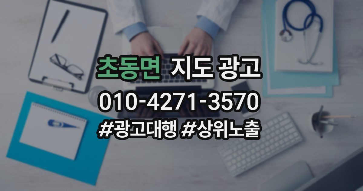 초동면 지도 광고