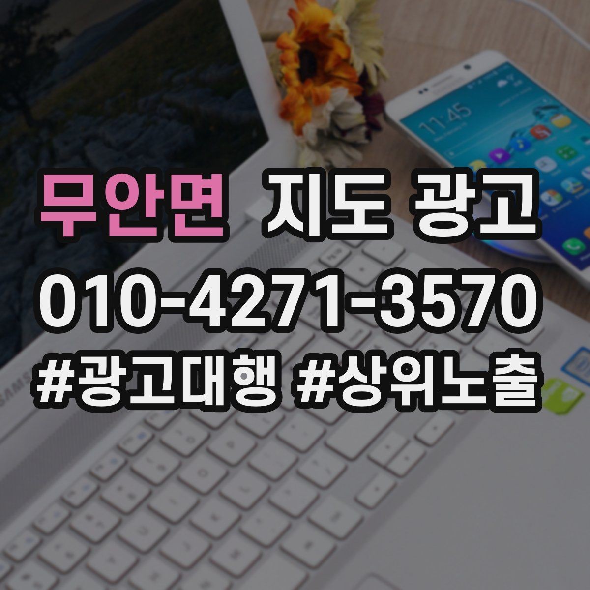 무안면 지도 광고 입구 주차 사진이 전환에 중요한 이유