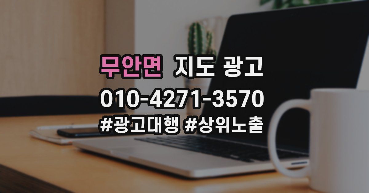 무안면 지도 광고