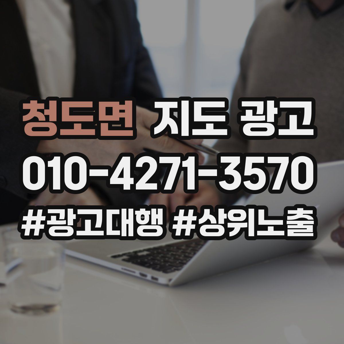 청도면 지도 광고